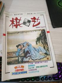 棋艺 2000年3月上 总第257期