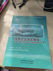 信息安全保密教程（上下册）/信息安全系列丛书