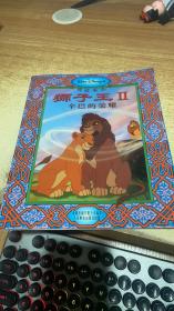狮子王II 辛巴的荣耀  迪士尼经典故事（注音版）