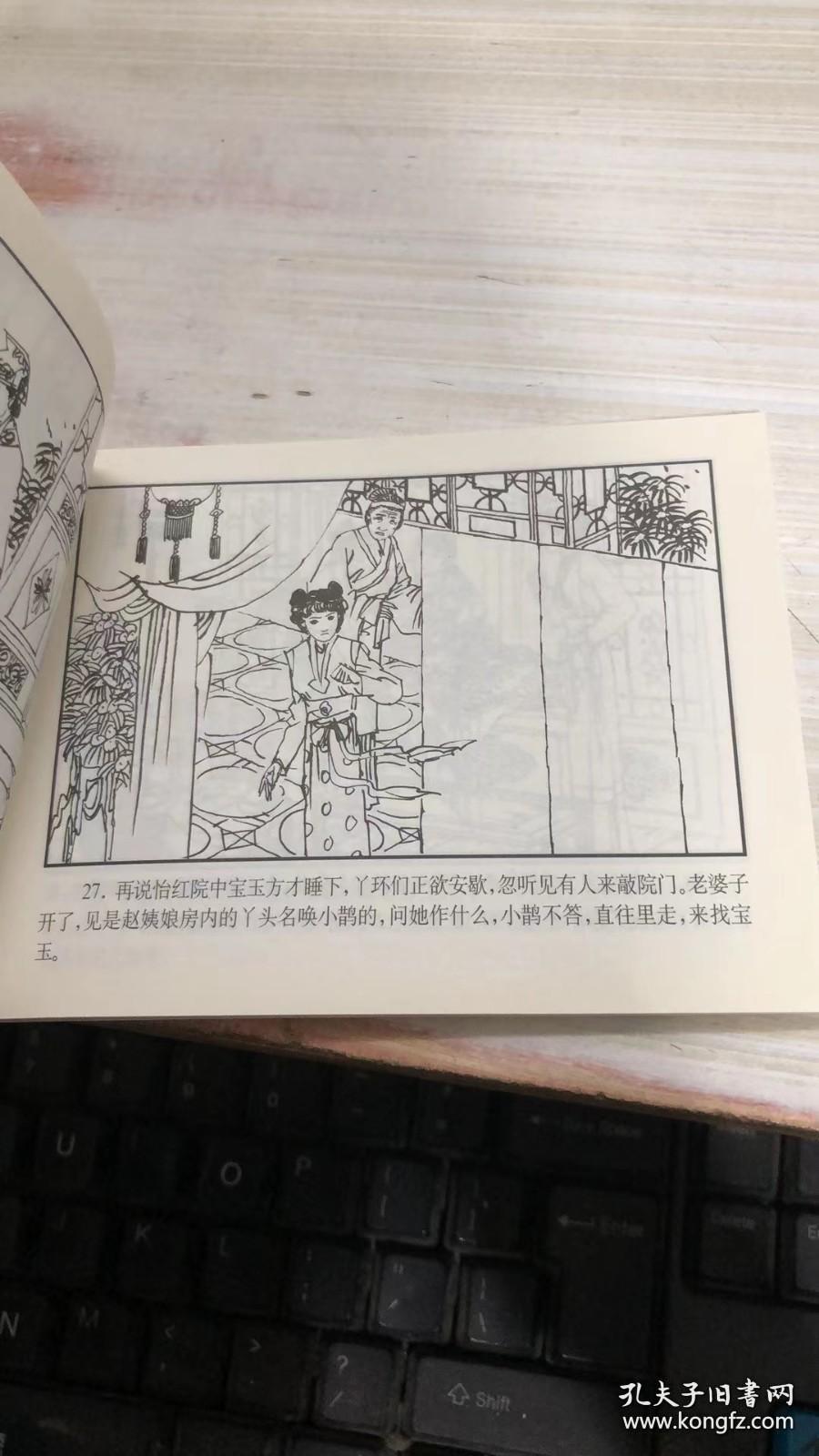 连环画 红楼梦之三十七 误拾绣春囊