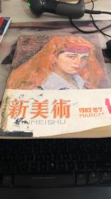 新美术 1982/1 （总7）