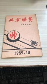 北方棋艺 1989年第10期