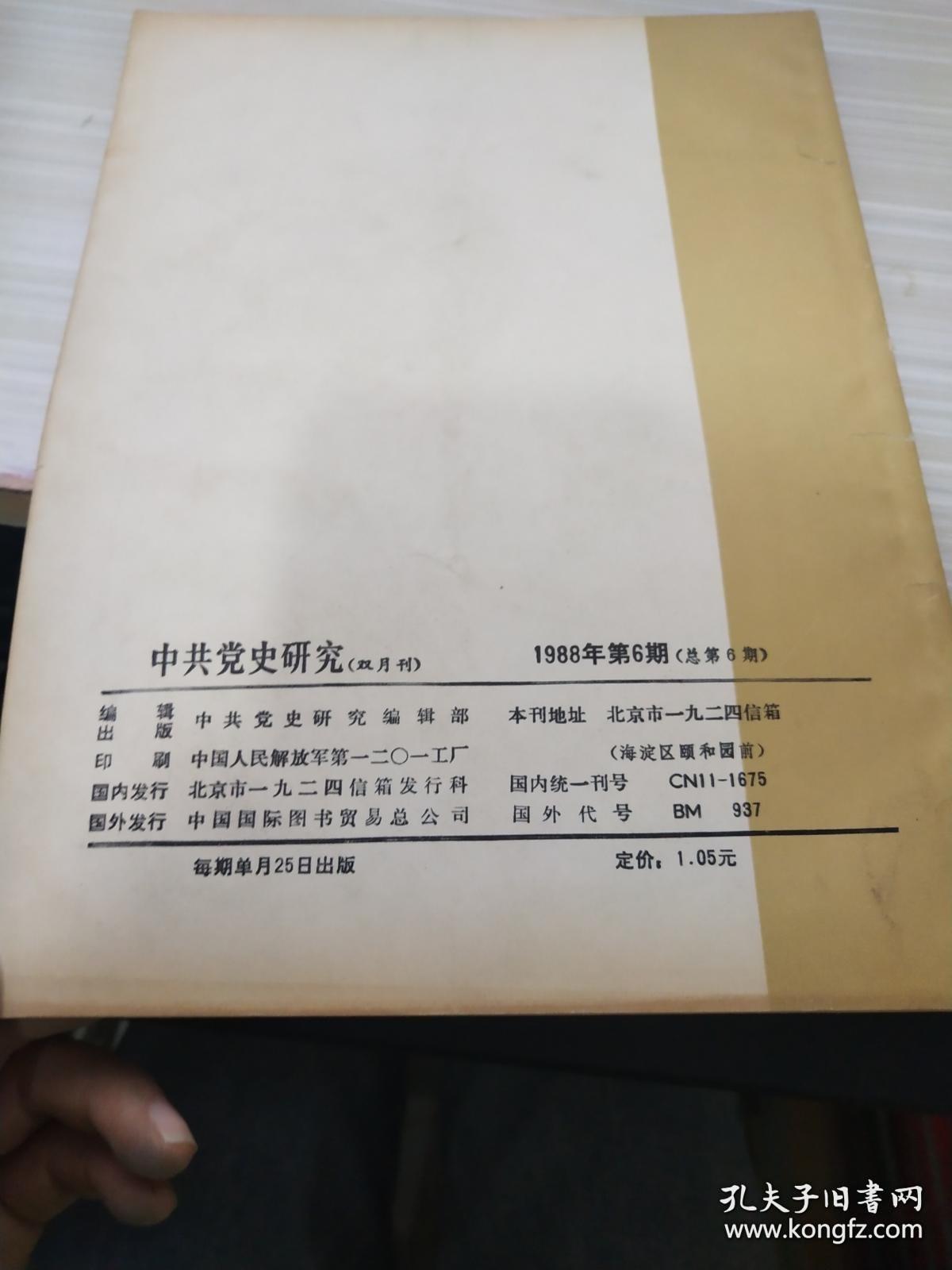 中共党史研究1988 6