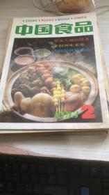 中国食品1993年第2期