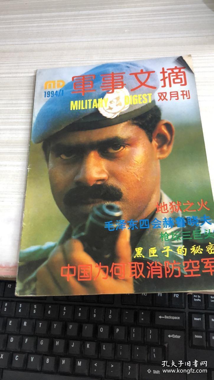 军事文摘双月刊 1994 1