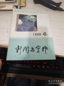 《新闻与写作》1988年第6期