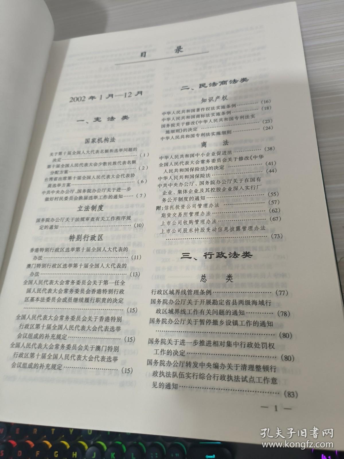 中华人民共和国法规汇编（2002）（第十七卷）