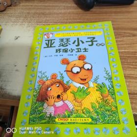 亚瑟小子系列：环保小卫士