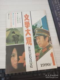 文学大观1990年第1期