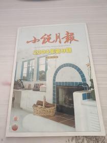 小说月报2004 9