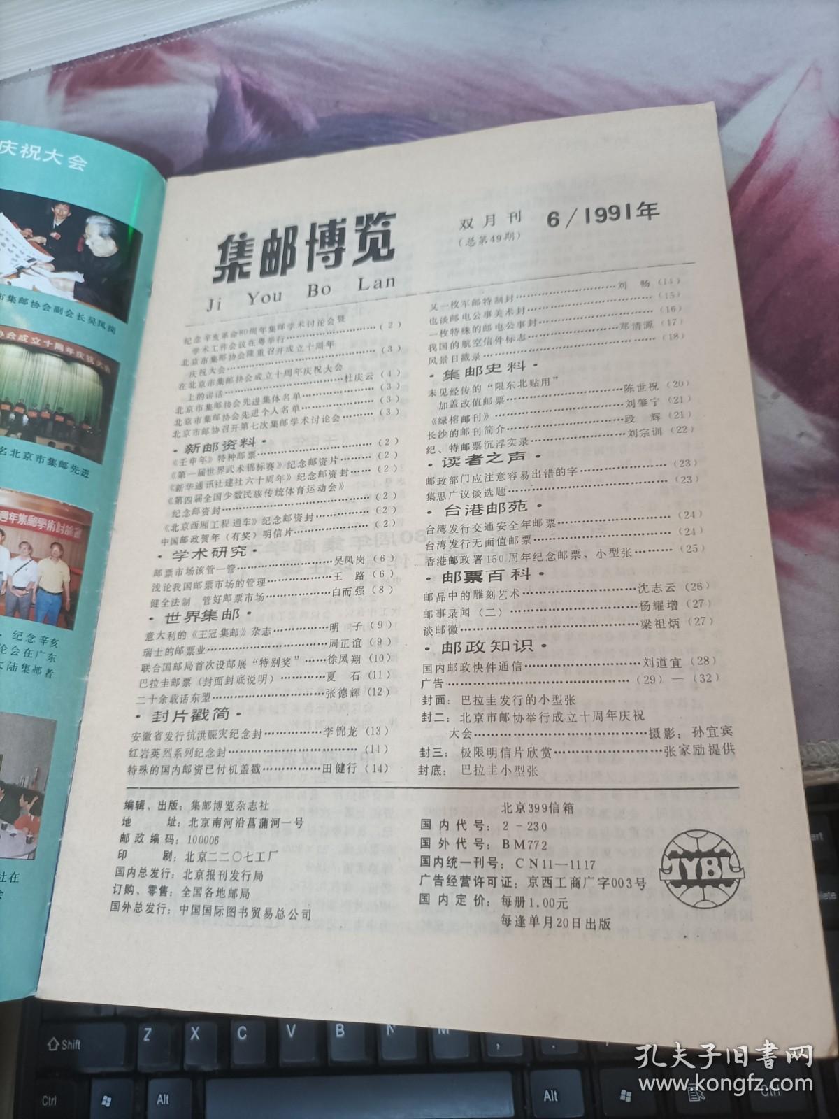 集邮博览 1991.6