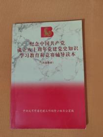 纪念中国共产党成立八十周年党建党史知识学习教育和竞赛辅导读本