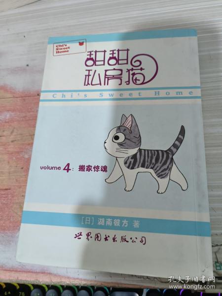 甜甜私房猫4：搬家惊魂