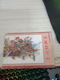 连环画  威震盘龙山