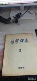 哲学译丛 1956 2