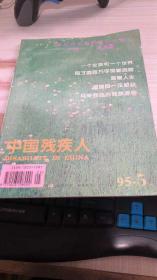 中国残疾人1995年第5期