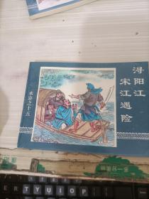 连环画:浔阳江宋江遇险（水浒之十五）