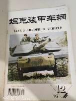 坦克装甲车辆1995 12