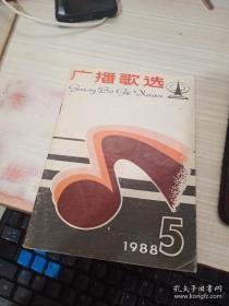 广播歌选 1988 5