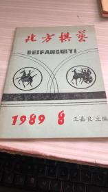 北方棋艺 1989年第8期