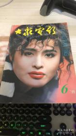 大众电影1995年第6期