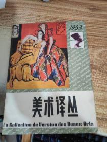 美术译丛1983 3