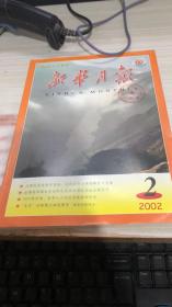 新华月报2002年第2期