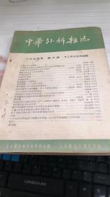 中华外科杂志1954年第6号