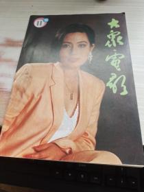 大众电影（1993年11期）