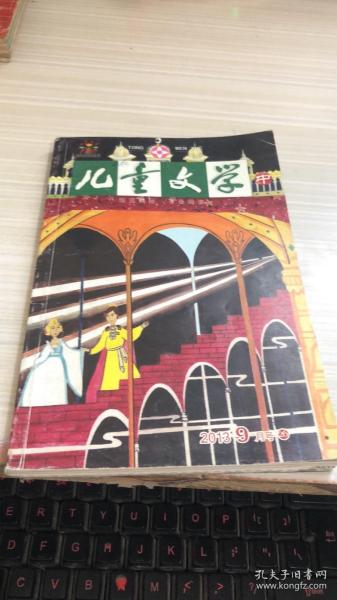 儿童文学【2013年9月】下