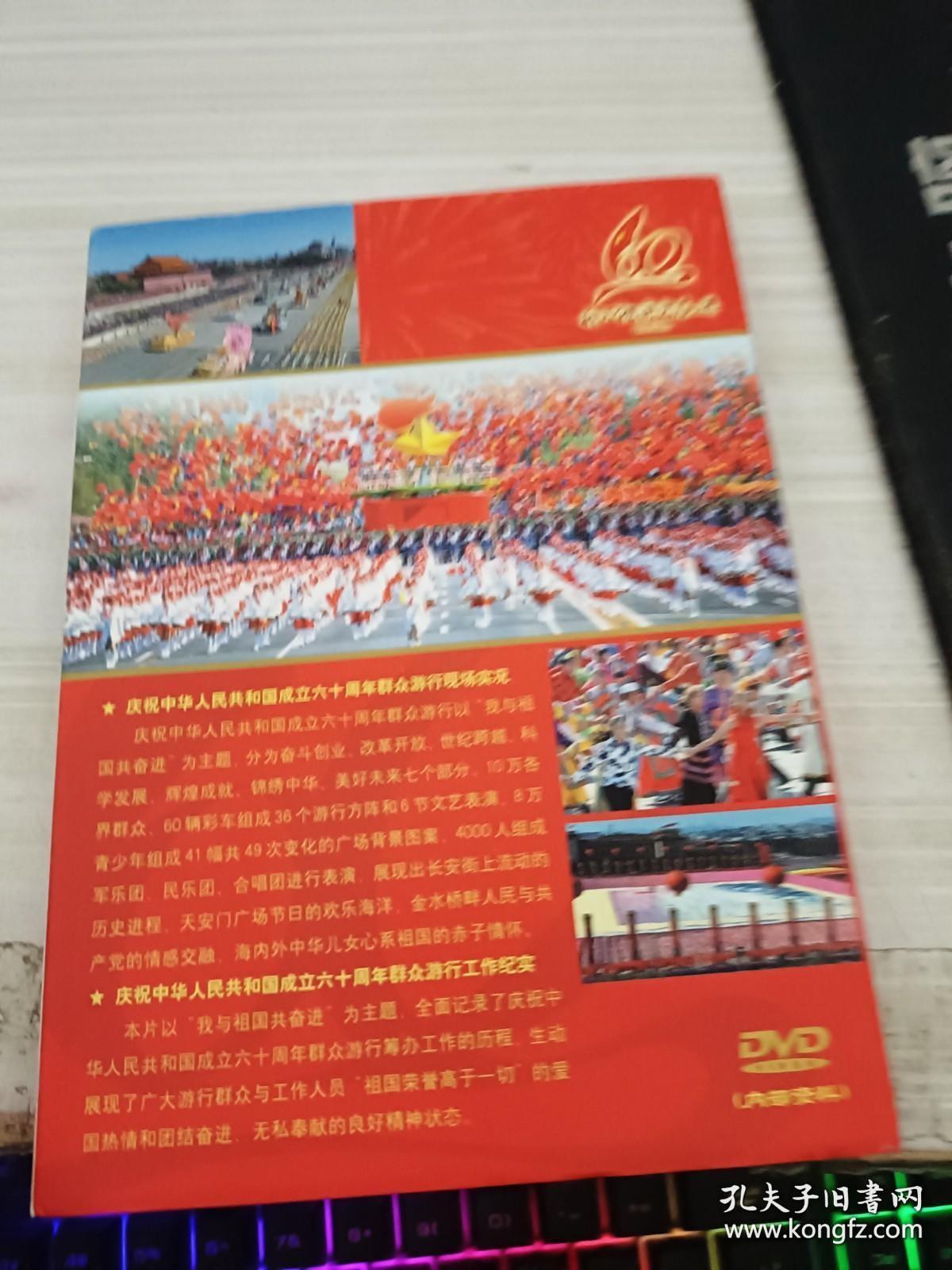 DVD 庆祝中华人民共和国成立六十周年群众游行纪念?珍藏版?