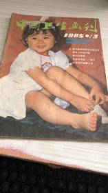 中国卫生画刊1985年第3期