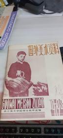 国外美术资料：1979年第3期