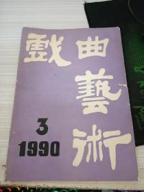 戏曲艺术1990年第3期