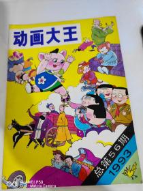 动画大王1993年总第56期