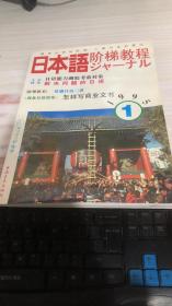 日本语阶梯教程1995年第1册
