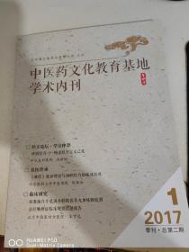 中医药文化教育基地学术内刊  2017  1