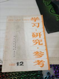 学习研究参考1992 12