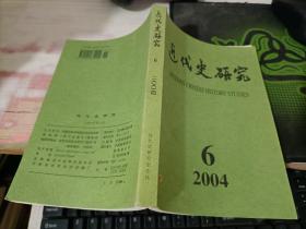 近代史研究2004年第6期