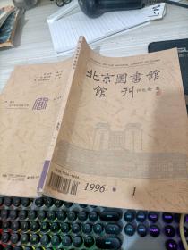 北京图书馆馆刊1996.1