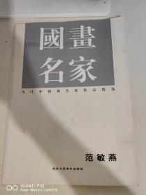 当代中国画名家作品精选  国画名家    范敏燕