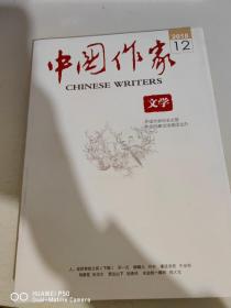 中国作家文学旬刊2018 12