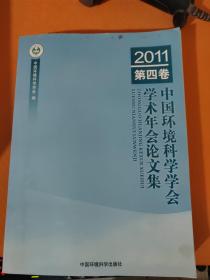 中国环境科学学会学术年会论文集（2011）1-4