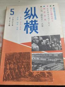 纵横 1987年5月 总第23期