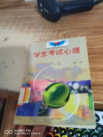 学生考试心理