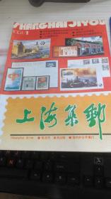 上海集邮 1991年 第1期