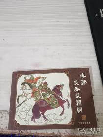 连环画 李郭交兵乱朝纲