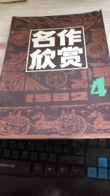 名作欣赏1982年第4期