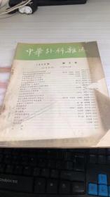 中华外科杂志1954年第6号