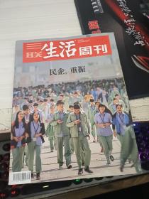 三联生活周刊2018 49